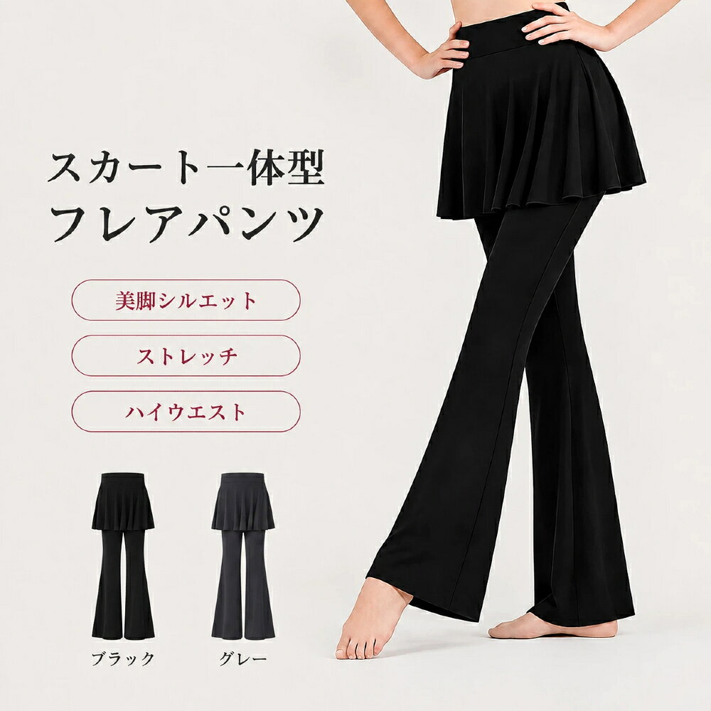 関連キーワードヨガパンツ レディース フレアパンツ レディース スカート付きパンツ スカート付きレギンス スカート付きヨガパンツ レギンス付きスカート レギンス付きフレアパンツ レギンス付き スカート付き スカート付 スカパン 一体型 一体型パンツ 一体型スカートパンツ 一体型ヨガパンツ 一体型レギンス スカート一体型 重ね着風 レイヤード風 フェイクレイヤード レイヤードパンツ レイヤードレギンス 巻きスカート風 ヒップスカーフ風 ヨガウェア レディース ヨガボトム ヨガレギンス ヨガスパッツ ヨガパン ヨガ用パンツ ピラティスウェア ピラティスパンツ フィットネスウェア フィットネスパンツ スポーツウェア スポーツパンツ トレーニングウェア トレーニングパンツ ダンスウェア ダンスパンツ ダンス用パンツ ダンス衣装 練習着 レッスンウェア ステージ衣装 ヨガ ピラティス フィットネス スポーツ トレーニング ジム ダンス 社交ダンス ラテンダンス モダンダンス ジャズダンス ベリーダンス バレエ 広場ダンス ストレッチ エクササイズ ウォーキング ハイウエスト ハイライズ ウエストゴム ゴムウエスト プルオン ストレッチパンツ レギンスパンツ ロングパンツ ロング丈 10分丈 フルレングス フレアレギンス フレアシルエット 微フレア セミフレア ブーツカット ブーツカットパンツ ベルボトム 喇叭パンツ 裾広がり ワイドフレア 美脚パンツ 脚長パンツ 細見えパンツ 着痩せパンツ スリムパンツ すっきり細見え 美脚 脚長 脚長見え 細見え 着痩せ 着痩せ見え 美尻 スタイルアップ ヒップアップ ヒップカバー お尻が隠れる お尻カバー 腰まわりカバー お腹まわりカバー 下半身カバー 体型カバー シルエットカバー 露出対策 視線対策 安心 ストレッチ 伸縮 伸縮性 フィット 動きやすい 快適 やわらかい ソフト レディースパンツ レディースボトムス レディースレギンス レディーススパッツ 女性用 婦人服 大人 カジュアル カジュアルパンツ スポーツカジュアル アスレジャー デイリー 普段着 部屋着 ルームウェア商品説明ふんわりと広がるスカートとロングパンツを一体化した、重ね着風デザインのレディースフレアパンツ。穿くだけでコーディネートが完成し、動くたびに美しく揺れるスカートが腰まわりやヒップラインを自然にカバーします。安定感のあるハイウエスト仕様で、お腹まわりをすっきり見せながら快適なフィット感を実現。膝下から緩やかに広がるブーツカットシルエットが脚のラインを美しく整え、脚長見えと細見え効果を引き立てます。伸縮性のある素材が身体の動きにしなやかにフィットするため、ヨガやピラティス、フィットネスはもちろん、ラテンダンス、社交ダンス、モダンダンス、バレエなど幅広いレッスンにおすすめ。スカートとパンツがつながった一体型なので、激しく動いても着こなしが乱れにくく、練習着やステージ衣装としても活躍します。上品でシンプルなデザインは普段着にも取り入れやすく、体型カバーと動きやすさ、美しいシルエットを兼ね備えた便利なスカート付きパンツです。対象お母さん お父さん 奥さん 旦那さん 姉妹 兄弟 おばあちゃん おじいちゃん 子供 娘 息子 義母 義父 家族 彼女 彼氏 友達 女性 男性 高校生 社会人 新社会人 成人 大学生 大人 彼氏感謝のお気持ちにおありがとう おめでとう お礼 御礼 お返し 御返し