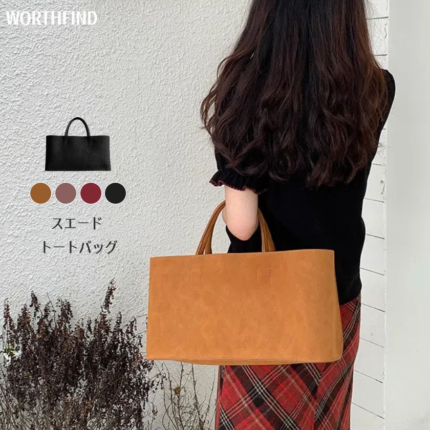 トートバッグ レディース ハンドバッグ スエード バッグインバッグ 大きめ 軽い 耐久性 大容量 バッグ 手持ち 手提げ レディースバッグ カジュアル 通勤 通学 おしゃれ 誕生日 プレゼント かばん 鞄 レディースバッグ 旅行バッグ 送料無料のサムネイル