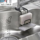 スポンジホルダー 蛇口 スポンジ置き スポンジラック タワシ置き 水切りトレー キッチン ホルダー 水切り 吊り下げ 掛ける シンク収納 シンプル おしゃれ 収納 蛇口にかける 送料無料