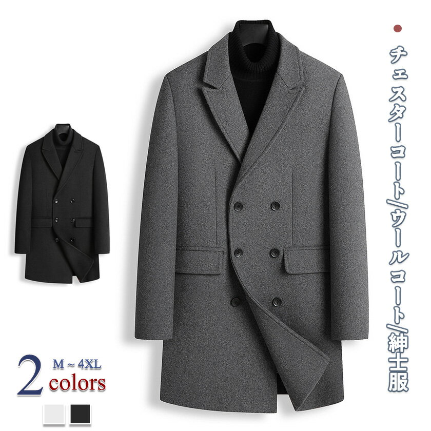 チェスターコート メンズ コート ウールコート テーラードジャケット トレンチコート ロングコート ロング ジャケット コート アウター ビジネス カジュアル ...