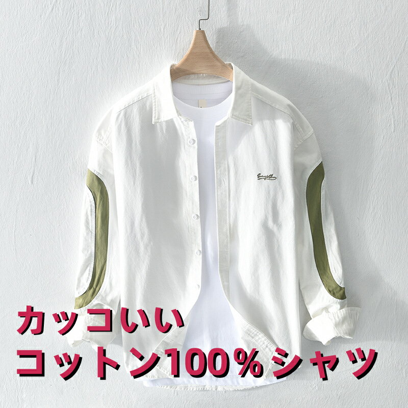乐天商城 - カジュアルシャツ 長袖 メンズ シャツジャケット ワイシャツ ボタンシャツ 綿 コットン100％ カラーシャツ トップス キレイ目 おしゃれ 男 カジュアル かっこいい 春 秋 冬
