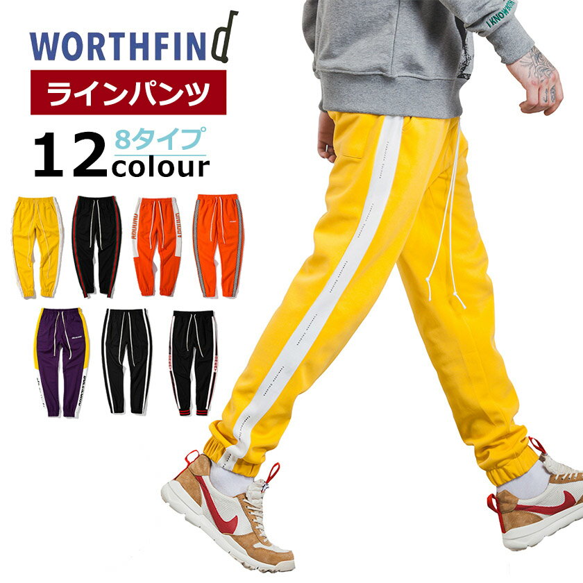 楽天WORTHFIND【在庫一掃セール】ロングパンツ ラインパンツ サイドライン ジョガーパンツ ジャージパンツ トラックパンツ メンズ レディース イージーパンツ スウエットパンツ ストレッチ スリム テーパード パンツ 送料無料