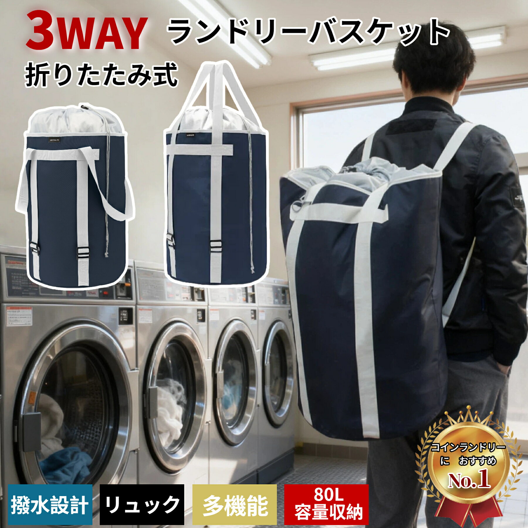 ＼最短当日発送／ランドリーバスケット ランドリーバッグ 大容量 折りたたみ 洗濯物入れ 脱衣かご ランドリー収納 ランドリーボックス 収納ラック 洗濯かご 80L スリム 洗濯物 自立式 収納ボックス ランドリー収納 コインランドリーに リュック 手提げ 3way 防水 おしゃれ