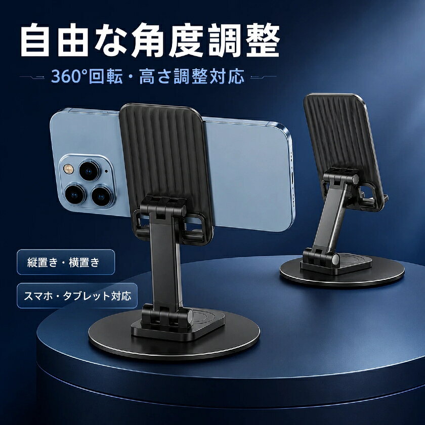 スマホスタンド タブレットスタンド スマホ スタンド 折りたたみ 360度回転 高さ調節 角度調整 スタンド タブレットスタンド iPhone Android iPad 対応 アルミ合金 滑り止め 安定 スマホホルダー コンパクト 持ち運び 充電対応 ポータブル デスク オフィス 動画視聴