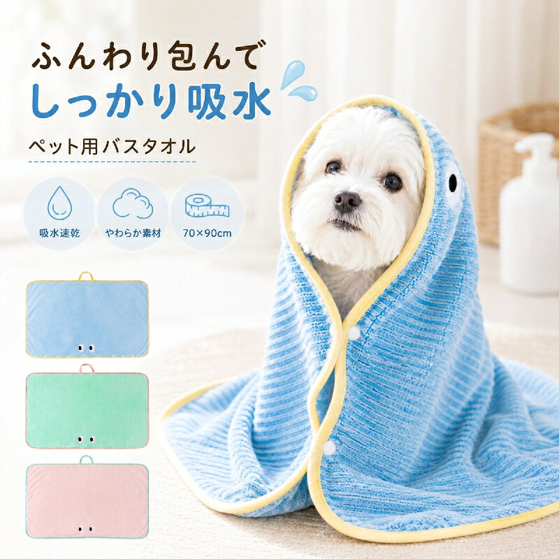 犬 猫 ペット バスローブ マイクロファイバー ペット用タオル 吸水速乾 超吸水 バ...