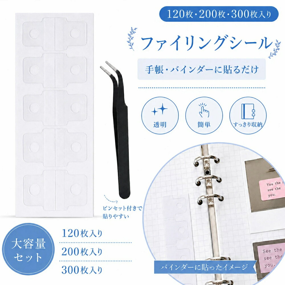 関連キーワード穴あけ不要 ファイリングシール 1穴 粘着式 フックシール 透明 クリア リフィル 補強 補強シール インデックスシール 活頁本 バインダー ファイル 手帳 デコ シール帳 シール収納 コレクション 整理 保存 収納 拡張 レフィル タグ m5 a6 a7 パインダー対応 120枚 200枚 300枚 穴径約5mm pvc素材 型崩れしにくい チケット 写真 資料 ノート整理 デコレーション 単品 多穴対応商品説明【パンチいらず、貼るだけ】カードや写真、未開封のシールパックなど、穴がなくてもバインダーに綴じられる粘着シール。裏面の強力粘着剤をはがし、好きな位置に貼るだけ。ハードケースや未開封のまま保存したいアイテムも傷つけず整理できます。トレカミニカードチェキアニメカードなど、お気に入りのコレクションに最適です。&nbsp;【1穴で、どのバインダーにも合う】1穴タイプだから、リング間隔に合わせて貼る位置を自由に調整可能。3穴5穴6穴はもちろん、M5A6A7バイブルサイズなど、市販のほぼすべてのバインダーに対応。手持ちのリフィルと混ぜても違和感なく使えます。 &nbsp;&nbsp;【透明で丈夫なPET製】高品質PETを使用し、透明度が高いので、貼っても下の絵柄や文字ロゴが美しく見えます。裂けにくく耐久性にも優れ、頻繁に開く手帳やノートでも長期間使用可能。劣化しにくく、コレクションをしっかり保護します。&nbsp;【多彩なシーンで活躍】コレクション整理はもちろん、手帳のデコレーション、オフィスや家庭での書類名刺の一時保管まで、幅広いシーンで活躍します。さらに、パンチが使えない硬質ケースやアクリルグッズの収納にも便利です。貼り替えの手間を省きたい方、長期間の粘着力に不安がある方、パッケージごと保存したい方にもぴったりです。&nbsp;【使用上の注意】一度はがすと粘着力が落ちます。リング位置をよく確認してから貼ってください。ツルツル面では接着力が十分でず、剥がれやすくなります。製造時に穴部分に小さなカスが残ることがあります。使用前に取り除いてから貼ってください。対象お母さん お父さん 奥さん 旦那さん 姉妹 兄弟 おばあちゃん おじいちゃん 子供 娘 息子 義母 義父 家族 彼女 彼氏 友達 女性 男性 高校生 社会人 新社会人 成人 大学生 大人 彼氏感謝のお気持ちにおありがとう おめでとう お礼 御礼 お返し 御返し