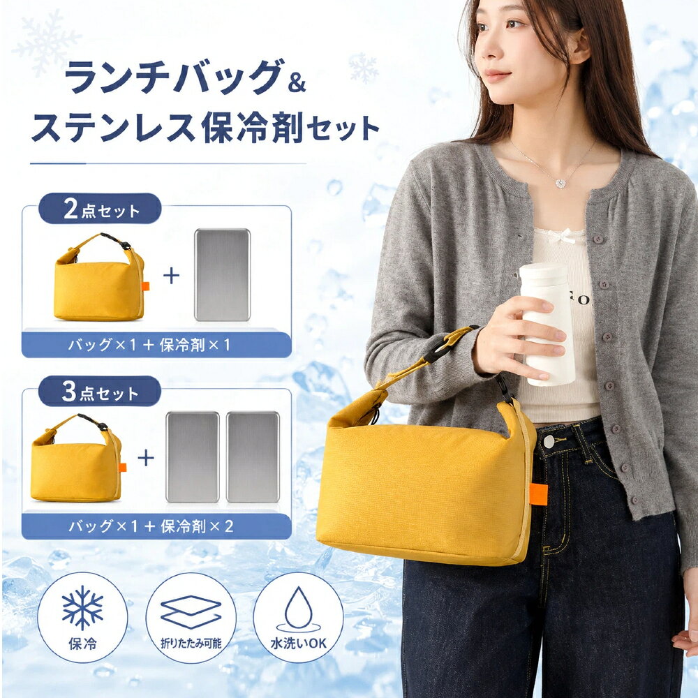 関連キーワード保冷バッグ ランチバッグ 保冷剤 ステンレス保冷剤 保冷プレート 2点セット 3点セット お弁当袋 お弁当バッグ クーラーバッグ クーラーボックス トートバッグ ショルダーバッグ 斜めがけ 2 保温保冷 大容量 撥水 防水 漏れ防止 アルミ断熱シート 高密度オックスフォード 汚れに強い 軽量 コンパクト 折りたたみ 持ち手付き 密閉設計 繰り返し使える 長持ち 薄型 速冷 保冷グッズ 弁当箱 飯缶 ランチトート ピクニック アウトドア キャンプ レジャー 通勤 通学 職場 オフィス 学校 運動会 メンズ レディース 男女兼用 シンプル おしゃれ商品説明お弁当の持ち運びに最適な大容量ランチバッグと、繰り返し使えるステンレス製保冷剤の便利なセットです。ステンレス素材を使用した保冷プレートは、従来の氷のように溶けて水滴が漏れる心配がなく、冷凍庫で凍らせて何度でも繰り返し使用できるエコ設計。使い捨て氷を買い続ける無駄がなくなり、経済的で環境にも優しいのが魅力です。バッグ本体は、長時間の保温保冷効果を発揮する厚手のアルミ断熱シートを内蔵。夏は冷たさをキープし、冬は温かさを逃がさないオールシーズン対応で、一年中快適にお使いいただけます。表地には撥水防汚性に優れた高密度オックスフォード生地を採用しており、ちょっとした汚れや雨の日もサッと拭き取れてお手入れ簡単。丈夫で耐久性にも優れているため、毎日の使用にも安心です。用途に合わせて選べる保冷剤1枚付き（2点セット）2枚付き（3点セット）をご用意。1枚でも十分な保冷力を発揮しますが、2枚セットならさらに強力に、より長時間の冷却が可能です。お弁当はもちろん、ペットボトルや飲み物、フルーツやデザートまでまとめて収納でき、大きく開く開口部で出し入れしやすく設計されています。使わないときは平らに折りたためてコンパクトに収納でき、場所を取りません。対象お母さん お父さん 奥さん 旦那さん 姉妹 兄弟 おばあちゃん おじいちゃん 子供 娘 息子 義母 義父 家族 彼女 彼氏 友達 女性 男性 高校生 社会人 新社会人 成人 大学生 大人 彼氏感謝のお気持ちにおありがとう おめでとう お礼 御礼 お返し 御返し