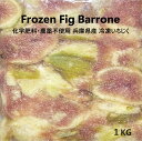 【 無農薬 白いちじくの貴婦人 バローネ クラッシュ 冷凍 1Kg 】国産 希少品種 いちじく ジェラート アイスクリーム 原材料 かき氷 トッピング フルーツ...