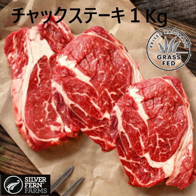 【 グラスフェッドビーフ チャックロール ステーキ肉 肩ロース1kg（2cm厚 3‐4枚） 】 完全放牧 牧草牛 プレミアムビーフ 肩ロース 牛肉 赤身 ステーキ バーベキュー キャンプ BBQ ニュージーランド産 ギフト 贈り物 2