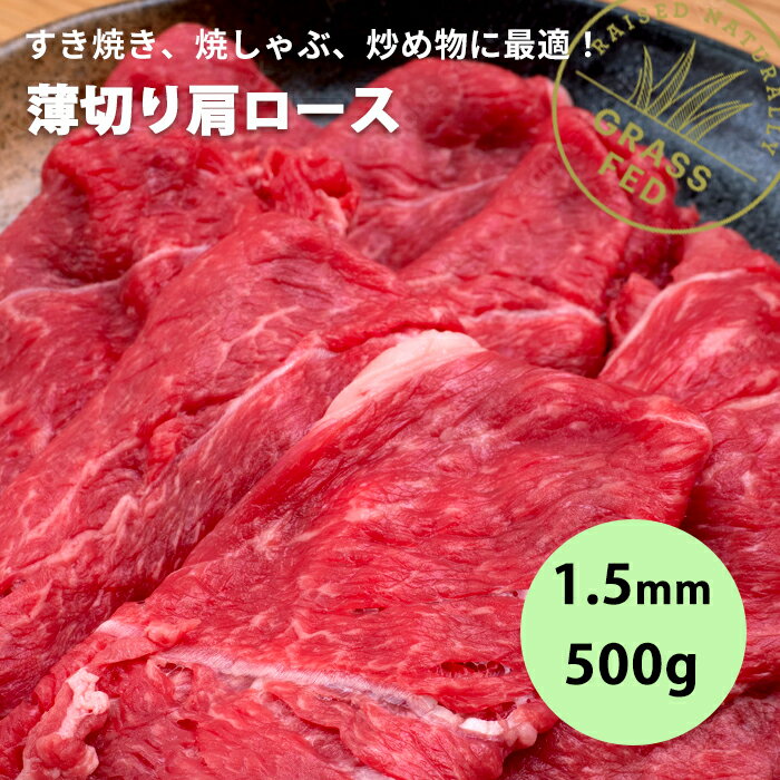 【 自然育ち しゃぶしゃぶ用 肩ロース 薄切り 500g 】 牛赤身 グラスフェッドビーフ 完全放牧 牧草牛 ..