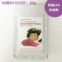 【 非加熱 ViBERi ヴァイベリー カシス パウダー 60g 】 ニュージーランド産 ブラックカラント ポリフェノール アントシアニン 有機JAS認証 フリーズドライ 添加物不使用 砂糖不使用 非濃縮還元(4)