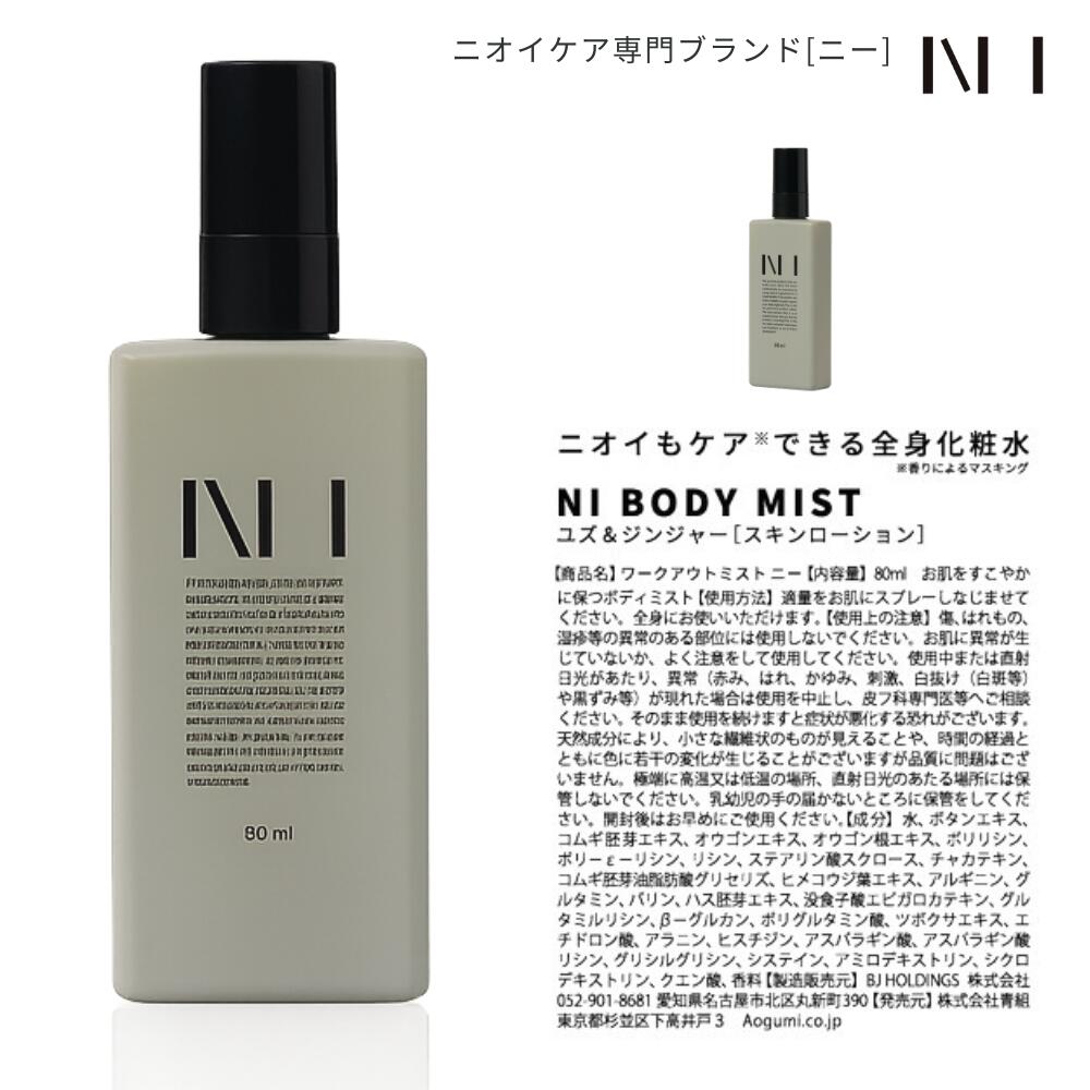NI BODY MIST（ニー ボディ ミスト）携帯用ボトル80ml 加齢臭 制汗剤 デオドラント ワキガ デリケートゾーン 脇汗 オトナ臭 頭皮臭 ミドル脂臭 男性 メンズ 女性 スプレー