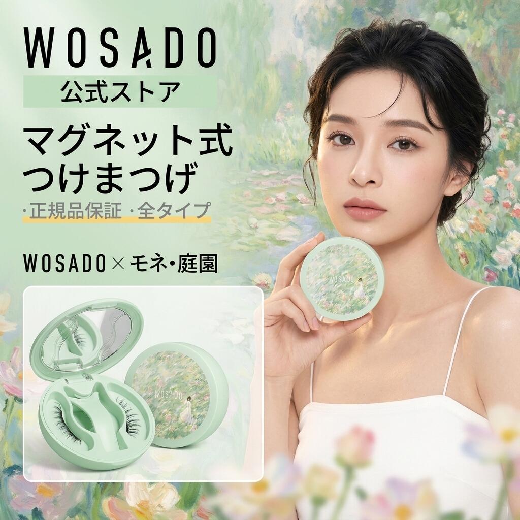 【 予約販売・5/12日発送予定】WOSADO公式 モネの庭園シリーズ マグネットつけまつげ ｜ノーグルー 3秒装着 印象派アートケース付き 繰り返し使える 専用ケース付き マグネット式つけまつげ つけまつげ 束感 すっぴん感 ふんわり 簡単装着 初心者（楽天・WOSADO公式ストア）