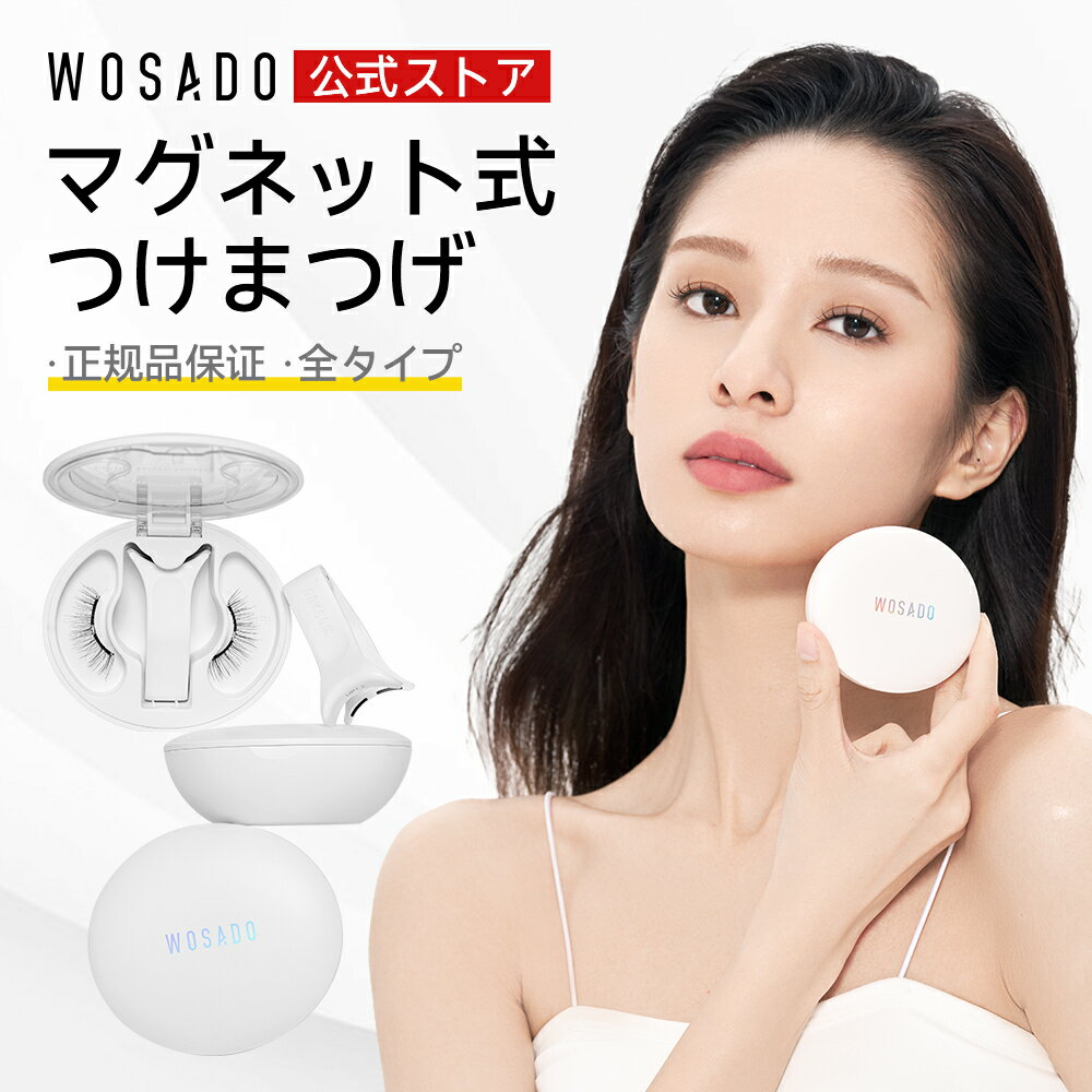 【WOSADO公式ショップ】【正規品保証】【公式・30日保証】【送料無料】wosado 磁気つけまつげ 革新的な美しさを、瞬時に手に入れる【WOSADO公式ストア】【ザ・共通テンTVで紹介!】一体型 全16種\600円OFFクーポン配布中!/ マグネットつけまつげ 磁気まつげ 接着剤不要 再利用可能 簡単装着 磁石式 超軽量 すっぴん感 薄いメイク向き 磁気 つけまつ毛 初心者 公式正規品