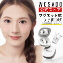 \当日限定!セール後セール25%OFF!/【WOSADO公式ストア】【SNSで話題沸騰中!】通常型 マグネットつけまつげ 簡単装着 磁石式 接着剤不要 再利用可...