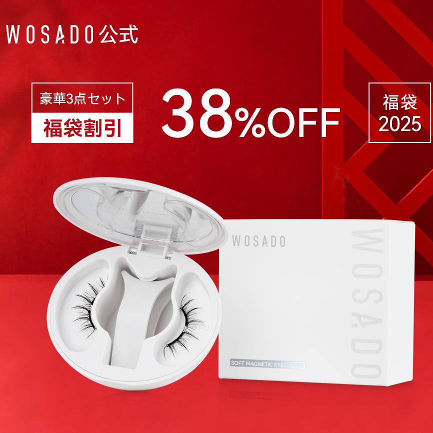 【WOSADO公式】福袋＼豪華3点 （1/15まで）・38%OFF！／福袋 2025 2024 マグネットつけまつげ 一体型 収納ボックス 全タイプ 簡単装着 磁石式 接着剤不要 再利用可能 超軽量 すっぴん感 薄いメイク向き 磁気 つけまつ毛 初心者 公式正規品