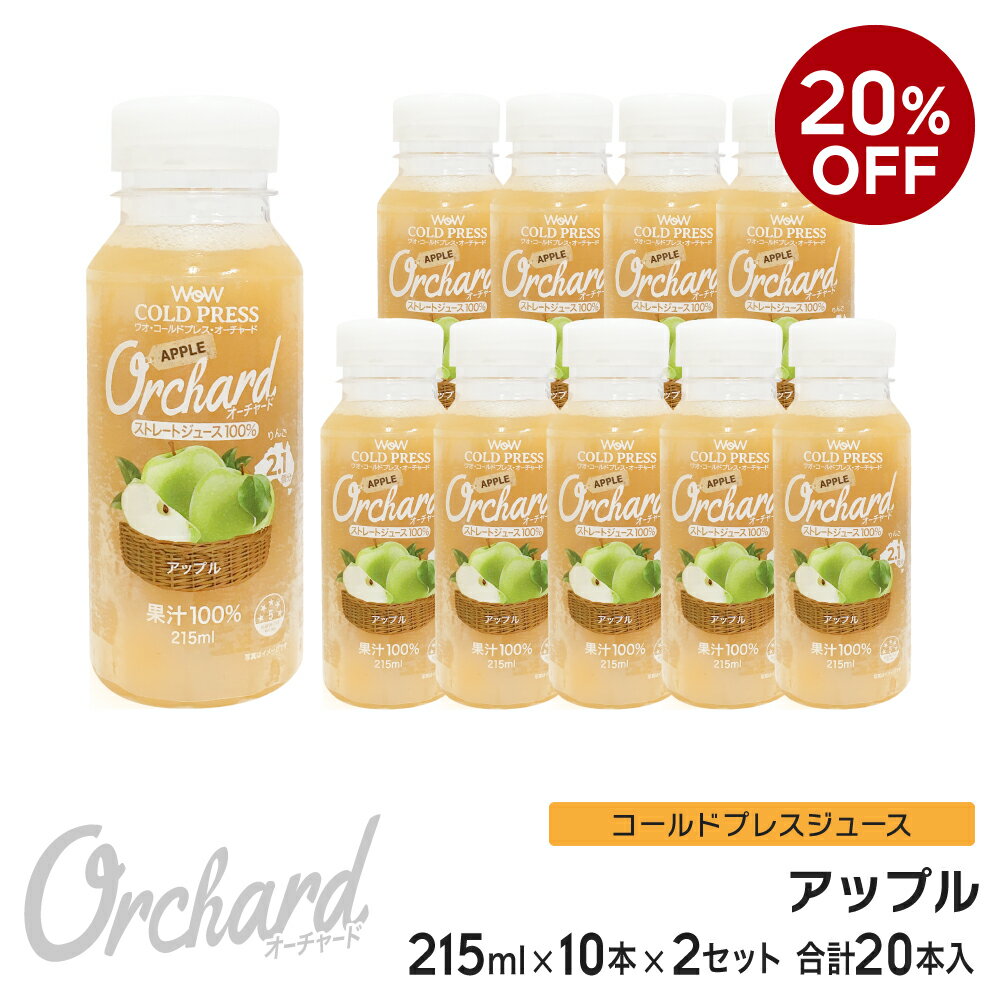 20%OFF コールドプレスジュース Wow cold press orchard コールドプレスオーチャード　アップル果汁 (215ml/10本入 ×2セット) 送料がお得！ ストレートジュース オーガニック ペットボトル クレンズジュース ペットボトル コストコ