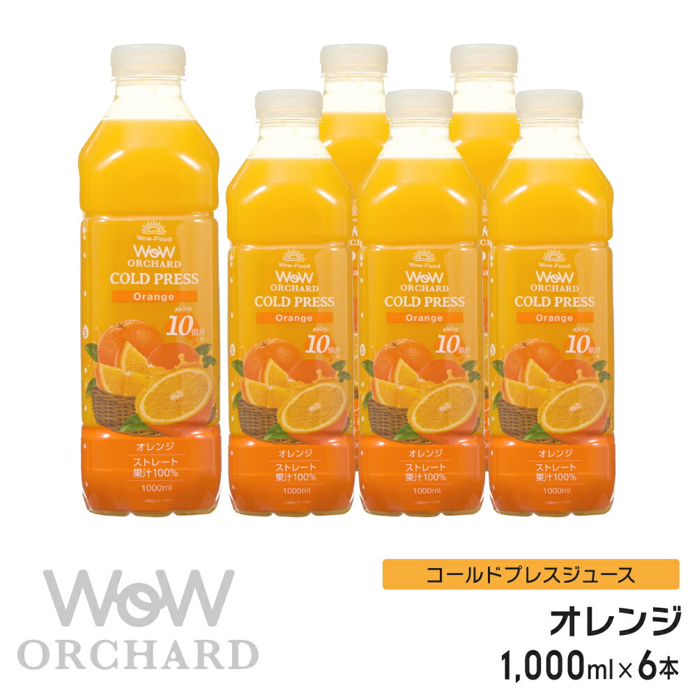 オレンジジュース 100 Wow-Food コールドプレスジュース Wow Orchard オレンジジュース オレンジ 1000ml/6本入 100% オレンジジュース ストレート ジュース 詰め合わせ 100%ジュース 無添加 ヘルシー