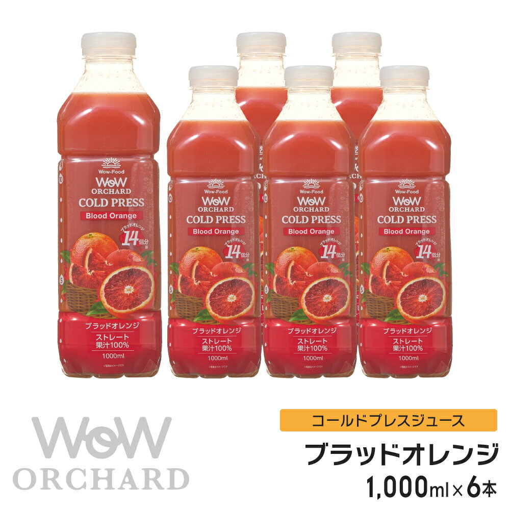 ブラッドオレンジジュース Wow-Food コールドプレスジュース Wow Orchard ブラッドオレンジ 1000ml/6本入 オレンジジ…