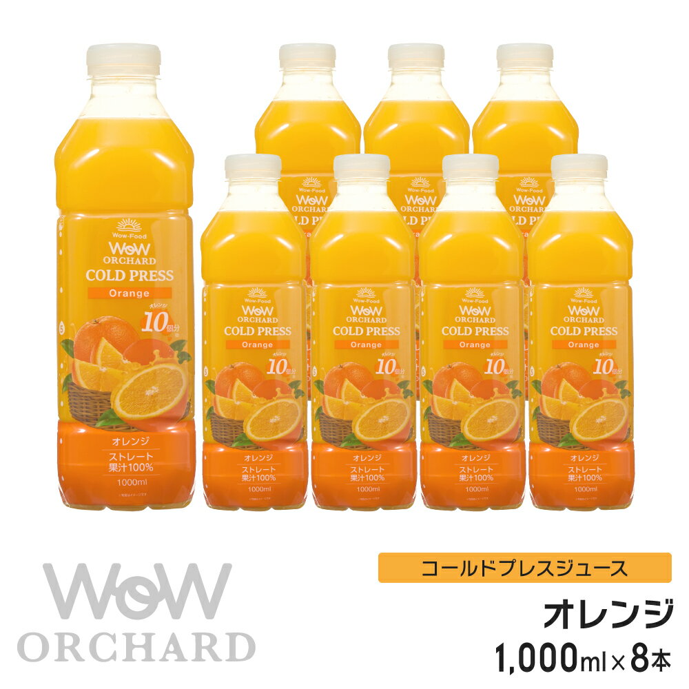 オレンジジュース 100 Wow-Food コールドプレスジュース Wow Orchard オレンジジュース オレンジ 1000ml/8本入 100% …