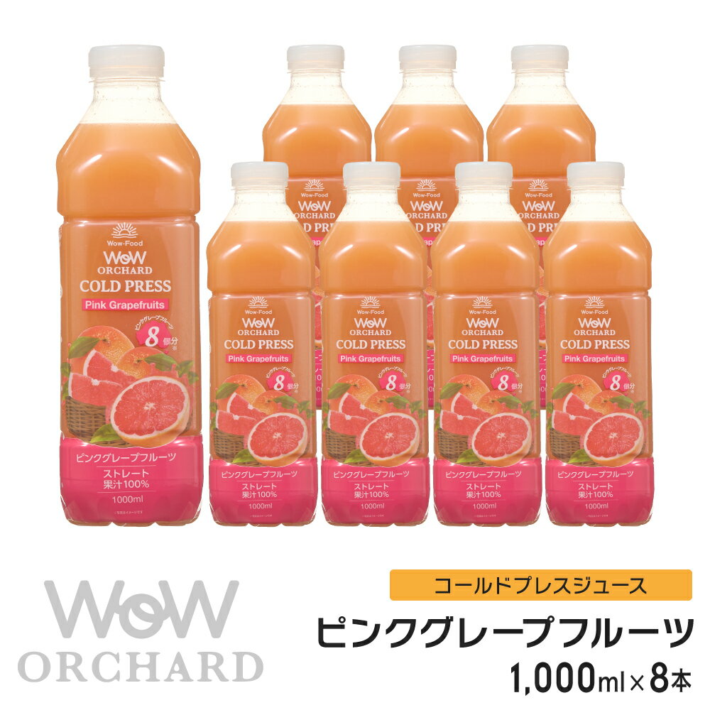 ピンクグレープフルーツジュース Wow-Food コールドプレスジュース Wow Orchard ピンクグレープフルーツ 1000ml/8本入 グレープフルーツジュース ジュース 詰め合わせ グレープフルーツ 100%ジュース