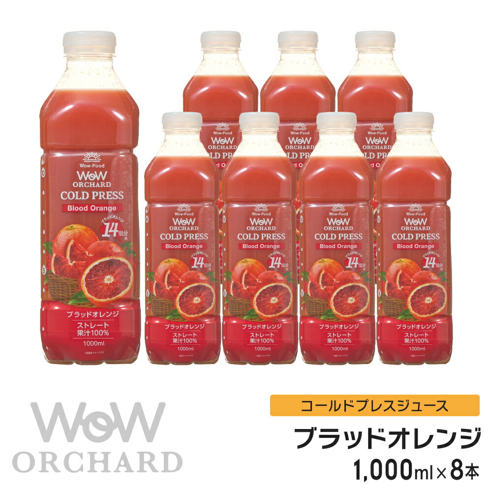 ブラッドオレンジジュース Wow-Food コールドプレスジュース Wow Orchard ブラッドオレンジ 1000ml/8本入 オレンジジ…