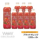 ブラッドオレンジジュース Wow-Food コールドプレスジュース Wow Orchard ブラッドオレンジ 1000ml/8本入 オレンジジュース 100 100 オレンジジュース ストレート ジュース 詰め合わせ 100 ジュース