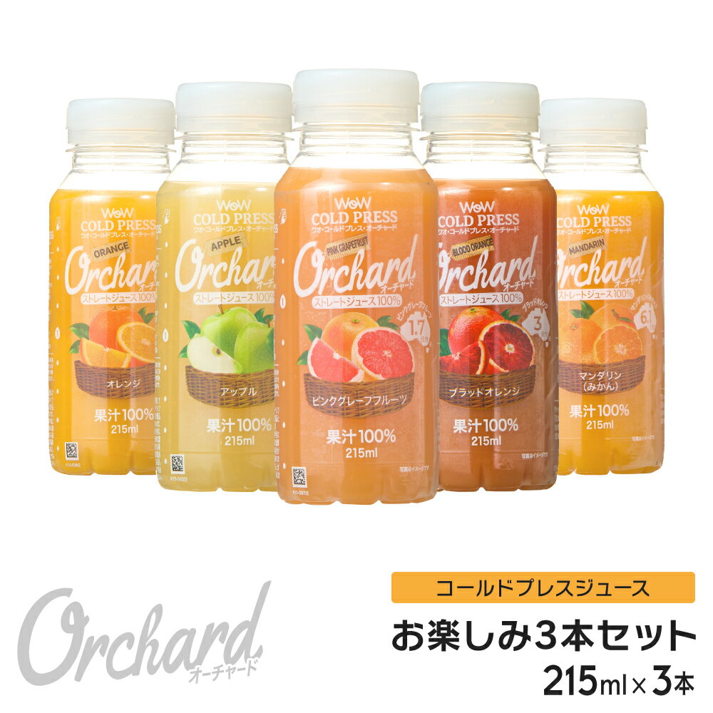 Wow コールドプレスジュース & フレッシュジュース お楽しみ3本セット (215ml/3本) オレンジ アップル ピンクグレープ ブラッドオレン..