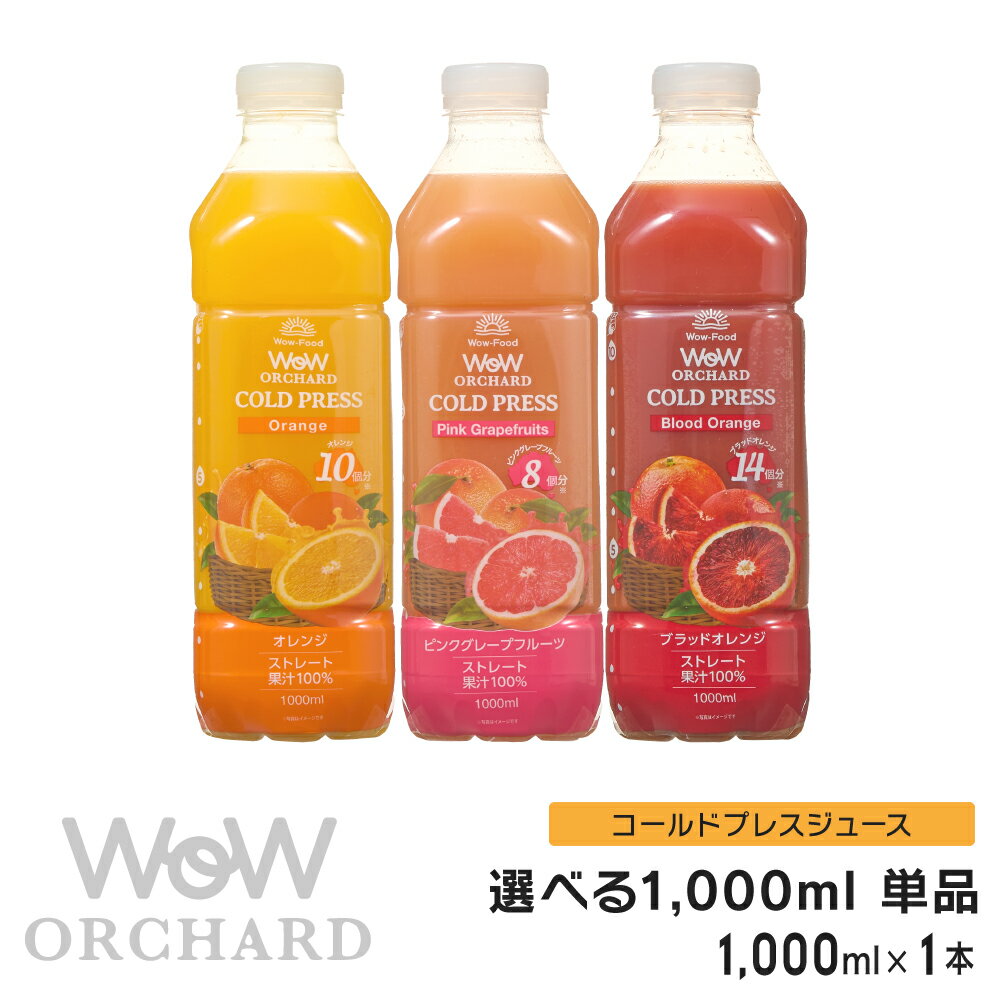 コールドプレスジュース Wow cold press orchard オーチャード (1000ml/1本) オレンジ ピンクグレープフルーツ ブラ…