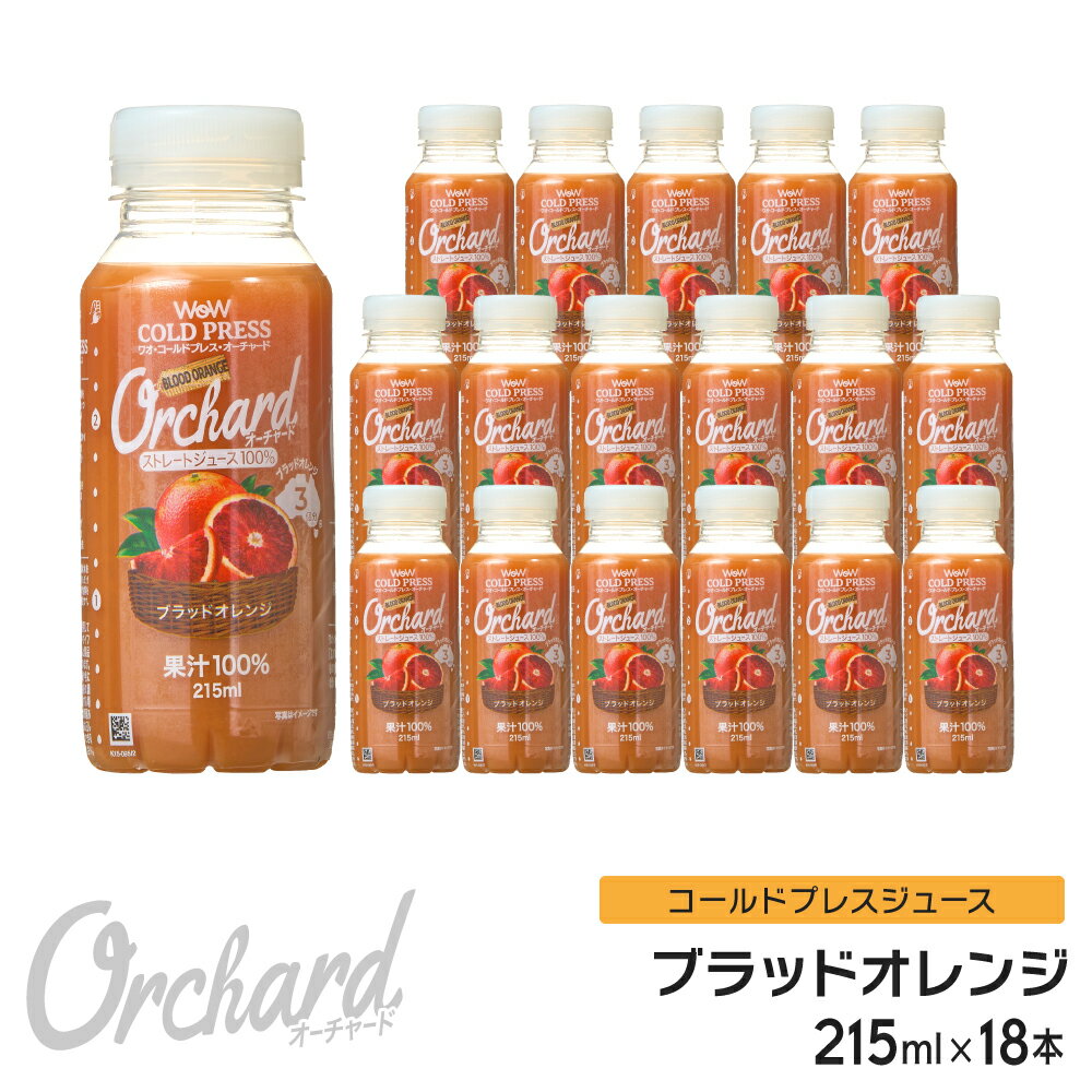 ブラッドオレンジジュース Wow-Food コールドプレスジュース Wow Orchard ブラッドオレンジ 215ml/18本入 オレンジジュース 100 100% オレンジジュース ストレート ジュース 詰め合わせ 100%ジュース