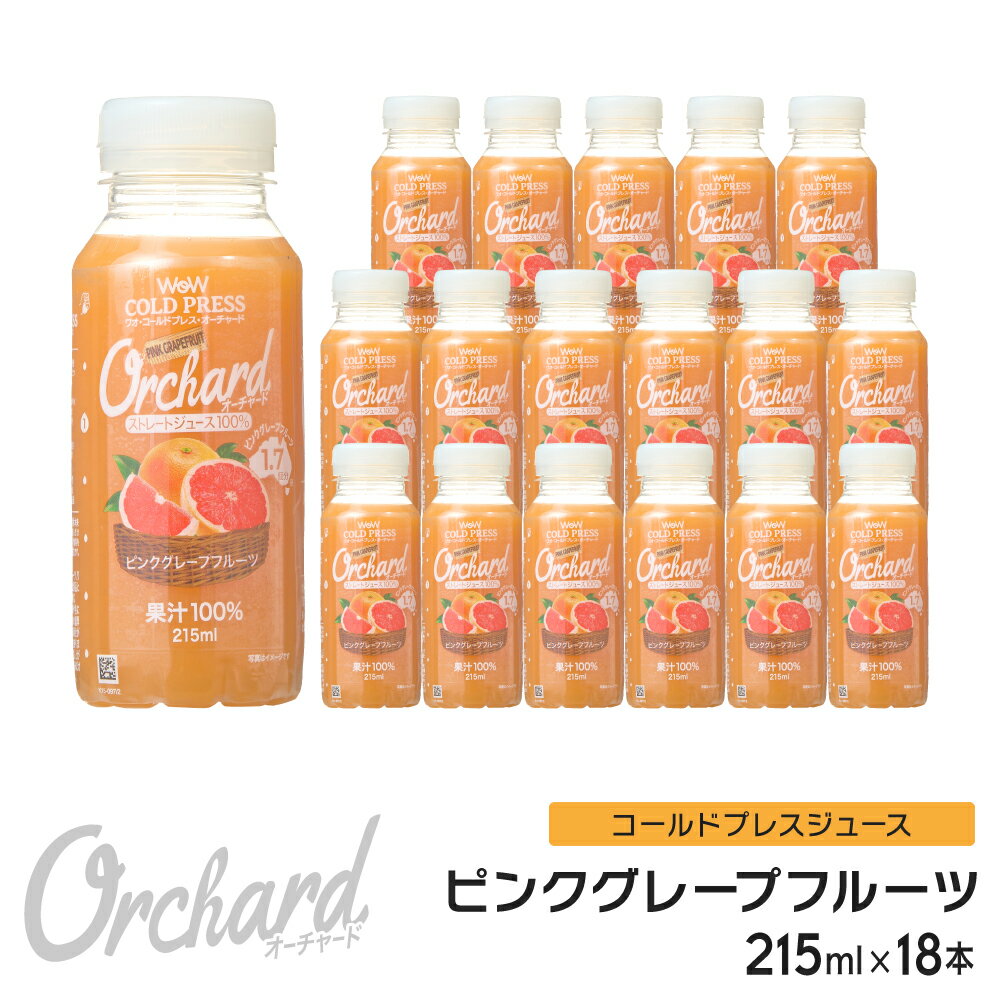 ピンクグレープフルーツジュース Wow-Food コールドプレスジュース Wow Orchard ピンクグレープフルーツ 215ml/18本…