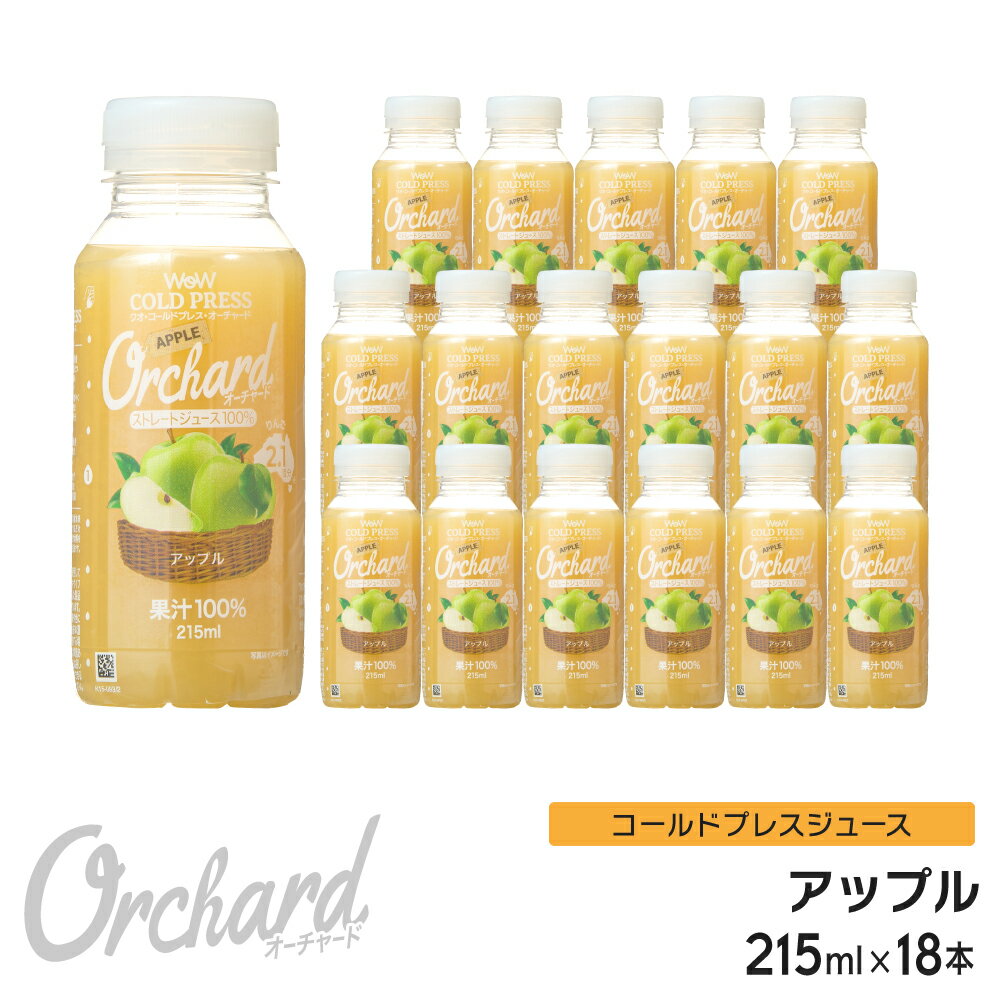 りんごジュース ストレート 無添加 Wow-Food コールドプレスジュース Wow Orchard アップル 215ml/18本入 アップルジュース リンゴジュース ストレート ジュース 詰め合わせ 100%ジュース リンゴ 林檎