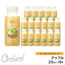 りんごジュース ストレート 無添加 Wow-Food コールドプレスジュース Wow Orchard アップル 215ml/18本入 アップルジュース リンゴジュース ストレート ジュース 詰め合わせ 100%ジュース リンゴ 林檎