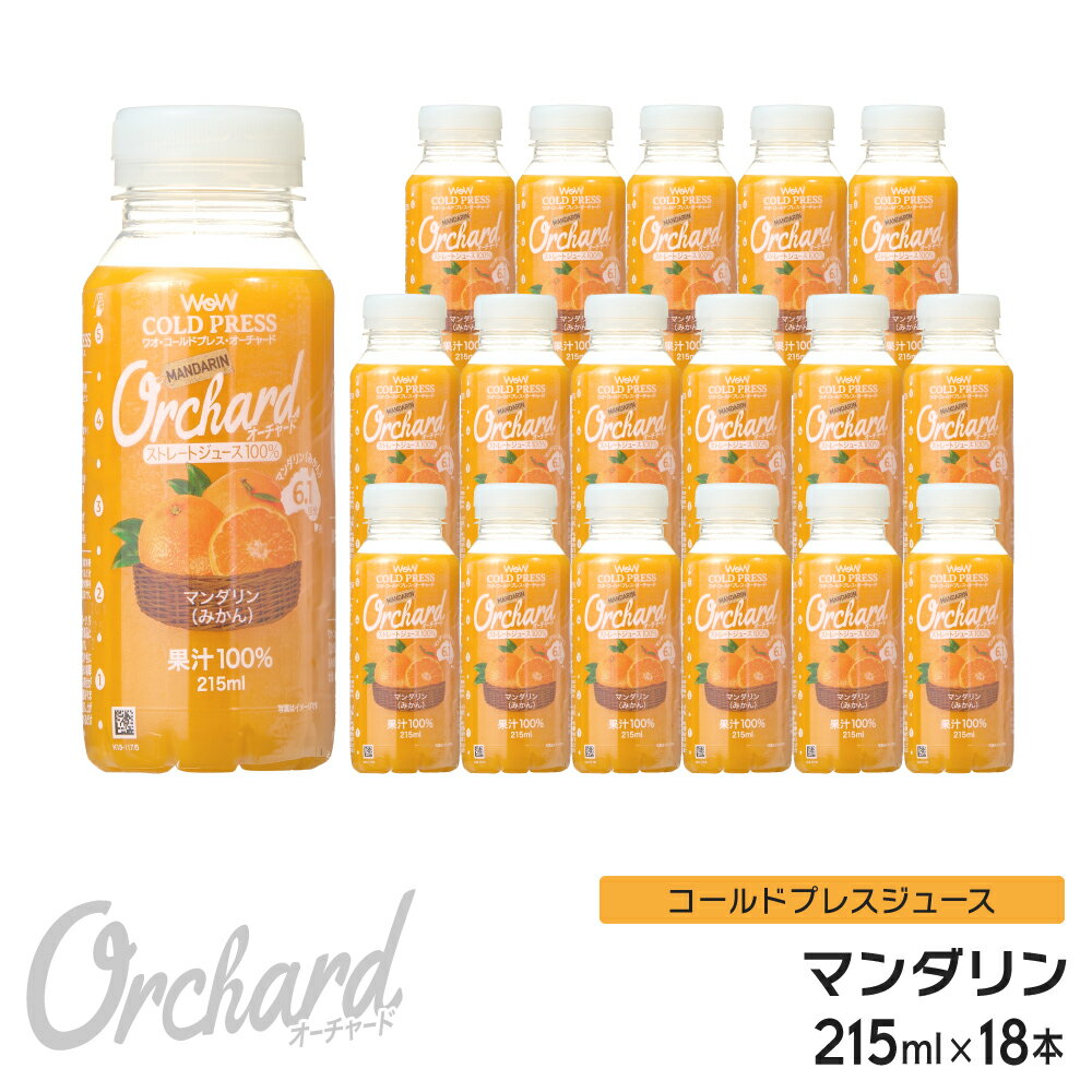 マンダリンオレンジジュース Wow-Food コールドプレスジュース Wow Orchard マンダリン 215ml/18本入 マンダリンオレ…