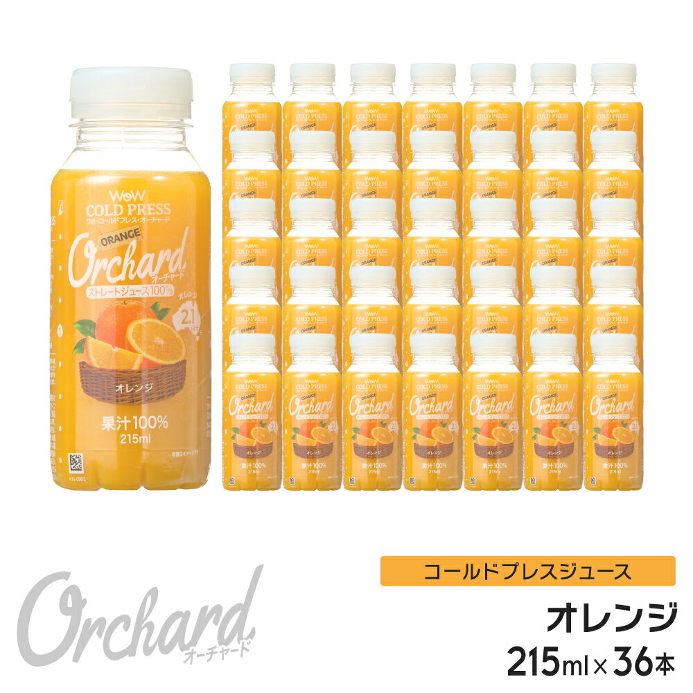 オレンジジュース 100 Wow-Food コールドプレスジュース Wow Orchard オレンジ 215ml/36本入 100% オレンジジュース …