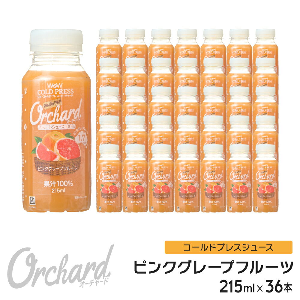 ピンクグレープフルーツジュース Wow-Food コールドプレスジュース Wow Orchard ピンクグレープフルーツ 215ml/36本…