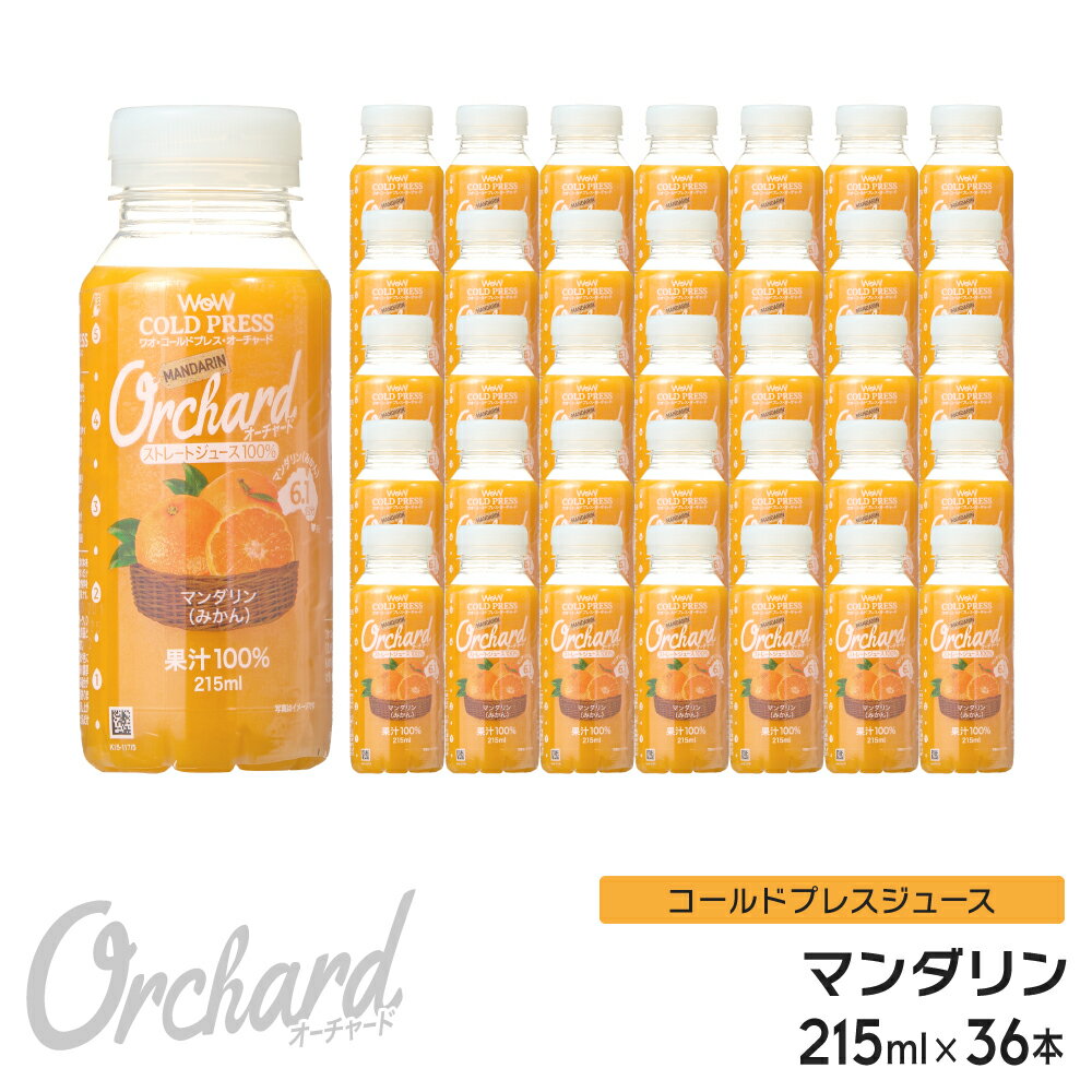 マンダリンオレンジジュース Wow-Food コールドプレスジュース Wow Orchard マンダリン 215ml/36本入 マンダリンオレンジ オレンジジュース 100 100% オレンジジュース ストレート ジュース 詰め合わせ