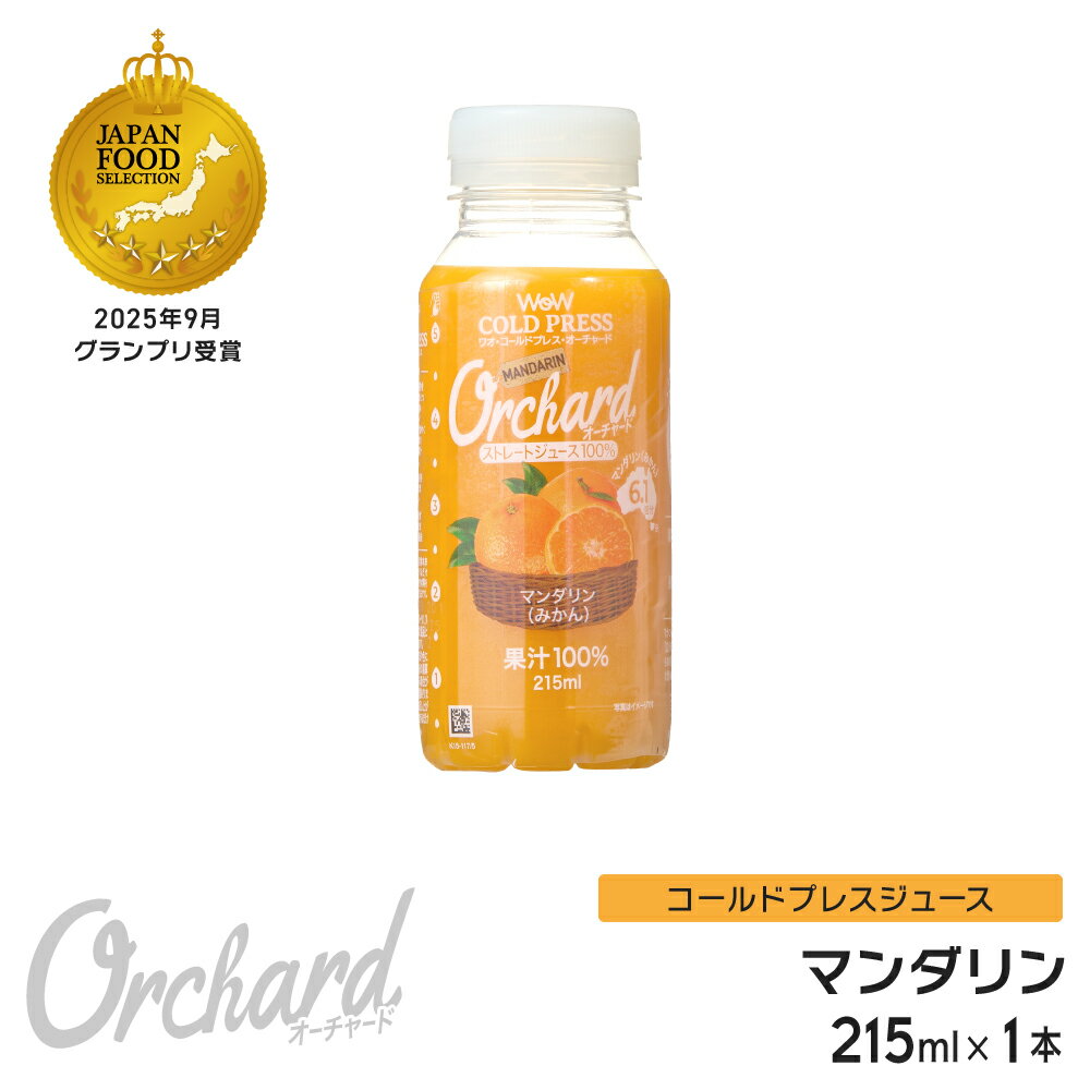 マンダリンオレンジジュース Wow-Food コールドプレスジュース Wow Orchard マンダリン 215ml/1本入 マンダリンオレンジ オレンジジュース 100 100% オレンジジュース ストレート ジュース