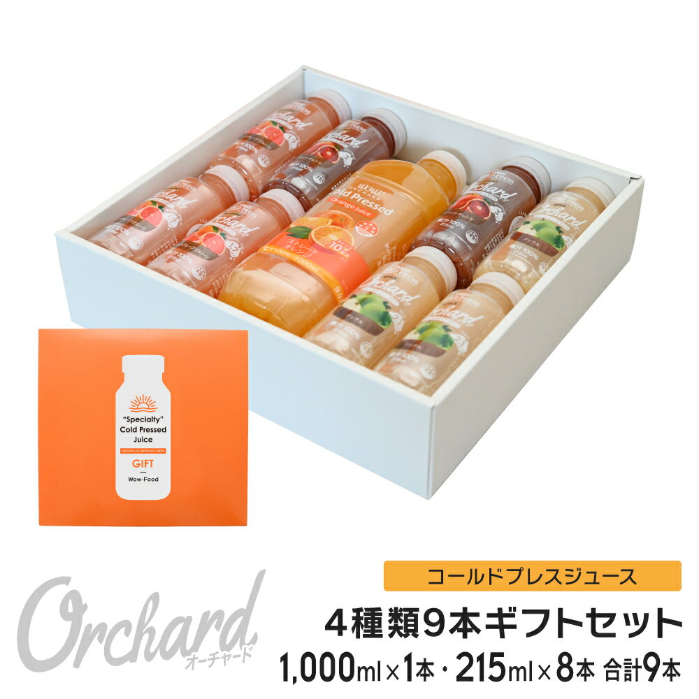 コールドプレスジュース ギフトセット Wow cold press orchard 4種類9本セット (1,000ml/1本入 215ml/8本入) 100% ジュース オレンジ アップル ピングレ ブラッドオレンジ グレープフルーツ ストレート ジュースクレンズ 贈り物 プレゼント