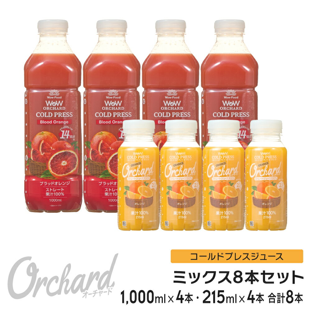 コールドプレスジュース Wow cold press orchard コールドプレスオーチャード ブラッドオレンジ(1000ml) オレンジ(215ml)ミックスセット (各4本入)100 ジュース 朝ごはん 朝食 ヘルシー ナチュラル