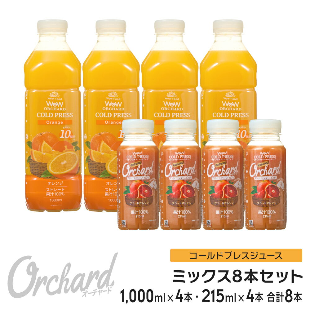 コールドプレスジュース Wow cold press orchard コールドプレスオーチャード オレンジ(1000ml)・ブラッドオレンジ(2…