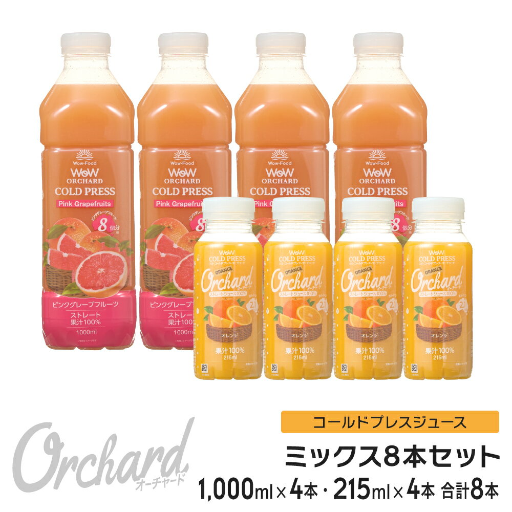 コールドプレスジュース Wow cold press orchard コールドプレスオーチャード ピンクグレープフルーツ(1000ml)・オレンジ(215ml)ミックスセット (各4本入)100% ジュース 朝ごはん 朝食 ヘルシー ナチュラル