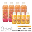 コールドプレスジュース Wow cold press orchard コールドプレスオーチャード ピンクグレープフルーツ(1000ml) オレンジ(215ml)ミックスセット (各4本入)100 ジュース 朝ごはん 朝食 ヘルシー ナチュラル