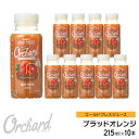 ブラッドオレンジジュース Wow-Food コールドプレスジュース Wow Orchard ブラッドオレンジ 215ml/10本入 オレンジジ…