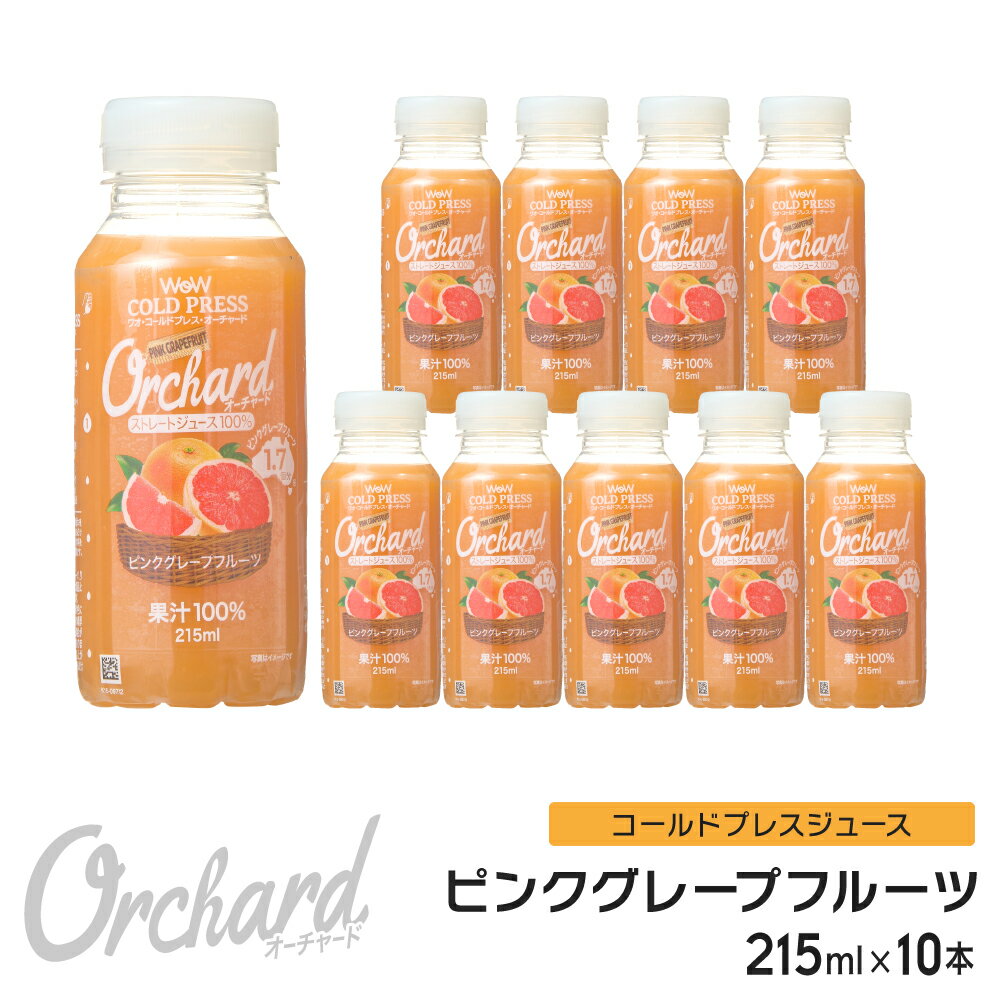 ピンクグレープフルーツジュース Wow-Food コールドプレスジュース Wow Orchard ピンクグレープフルーツ 215ml/10本…