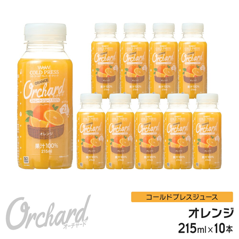 エントリーでポイント10倍 オレンジジュース 100 Wow-Food コールドプレスジュース Wow Orchard オレンジ 215ml/10本入 100% オレンジジュース ストレート ジュース 詰め合わせ 100%ジュース 無添加 ヘルシー クレンズジュース