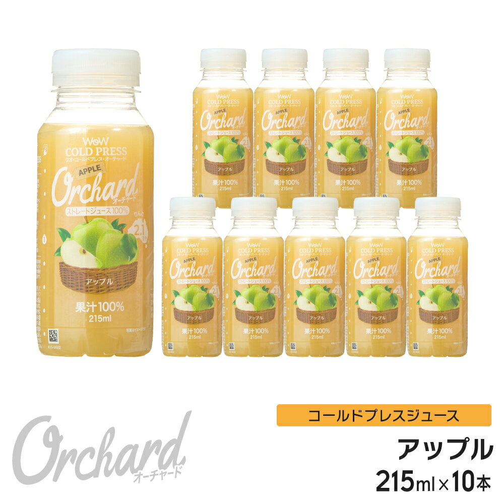 りんごジュース ストレート 無添加 Wow-Food コールドプレスジュース Wow Orchard アップル 215ml/10本入 アップルジ…