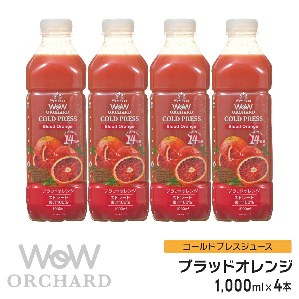 ブラッドオレンジジュース Wow-Food コールドプレスジュース Wow Orchard ブラッドオレンジ 1000ml/4本入 オレンジジ…