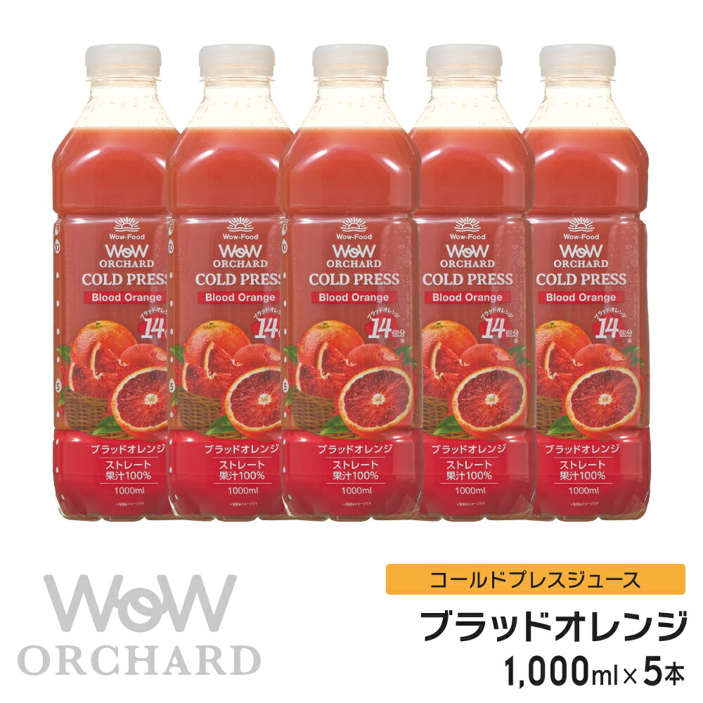 コールドプレスジュース コールドプレスジュース Wow cold press orchard コールドプレスオーチャード ブラッドオレンジ(1000ml/5本入)100% ジュース 朝ごはん 朝食 ヘルシー ナチュラル