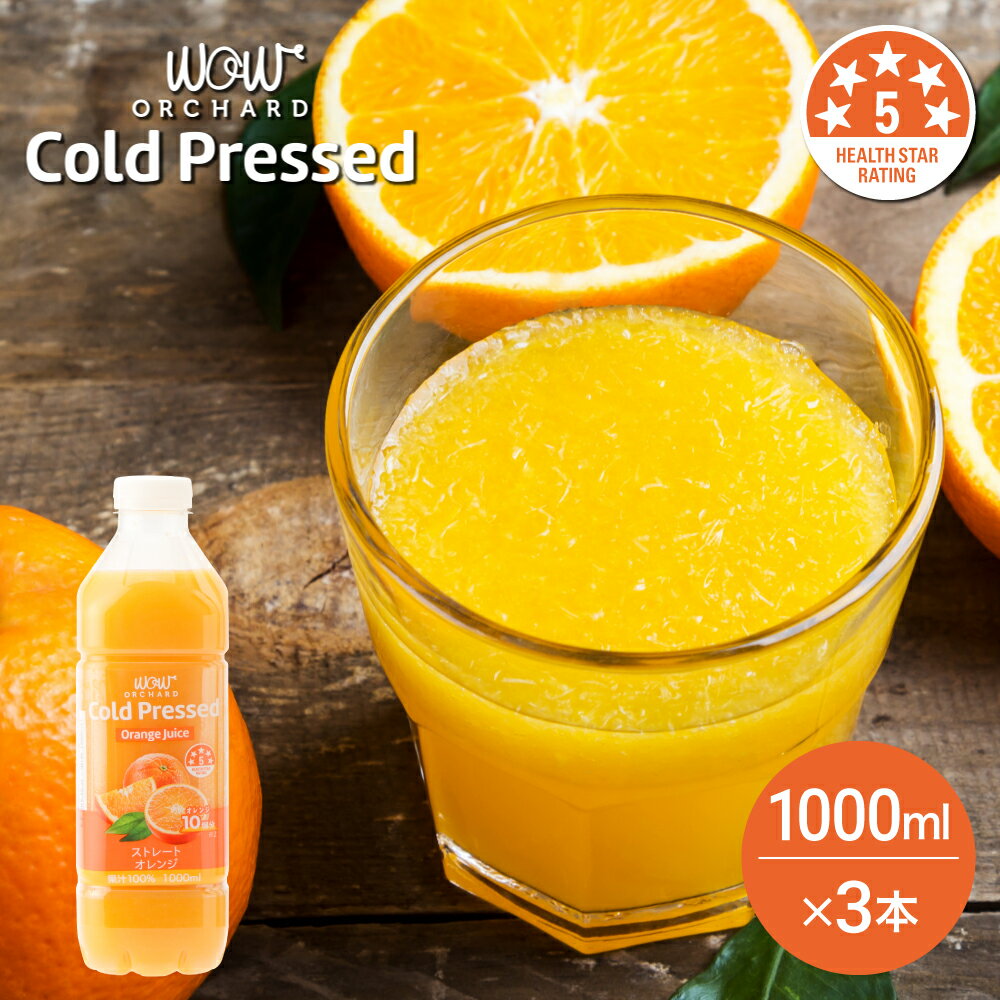 オレンジジュース 100 Wow-Food コールドプレスジュース Wow Orchard オレンジジュース オレンジ 1000ml/3本入 100% …